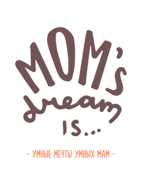 Организаторы мероприятия Mom's Dream is...