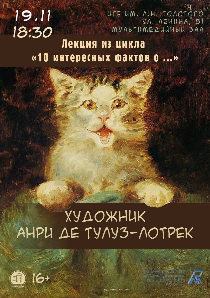 Лекция из цикла «10 интересных фактов о художнике Анри де Тулуз-Лотреке»