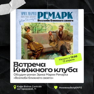 Встреча Книжного клуба "APiS"