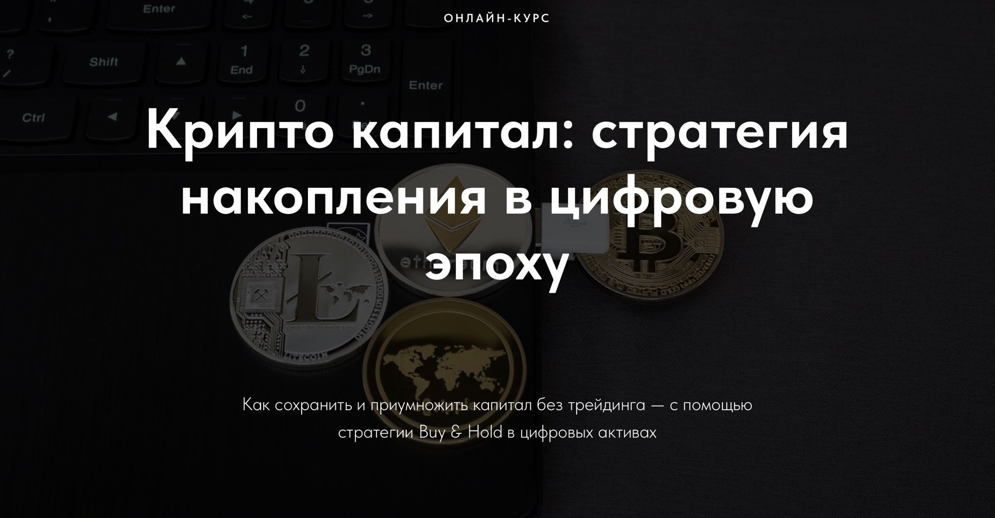 Цифровой капитал: ваш путь к накоплению и независимости