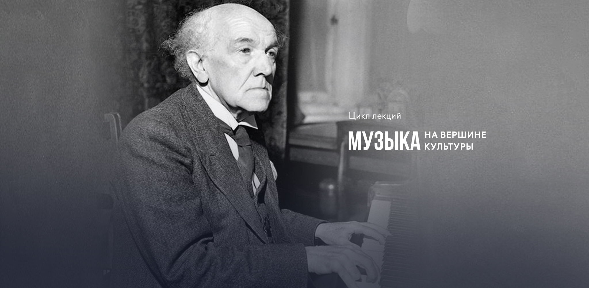 Лекция «Музыка на вершине культуры. Николай Метнер: хранитель романтизма»