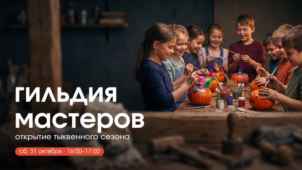 Мастер-класс от «Гильдии мастеров»: открытие тыквенного сезона
