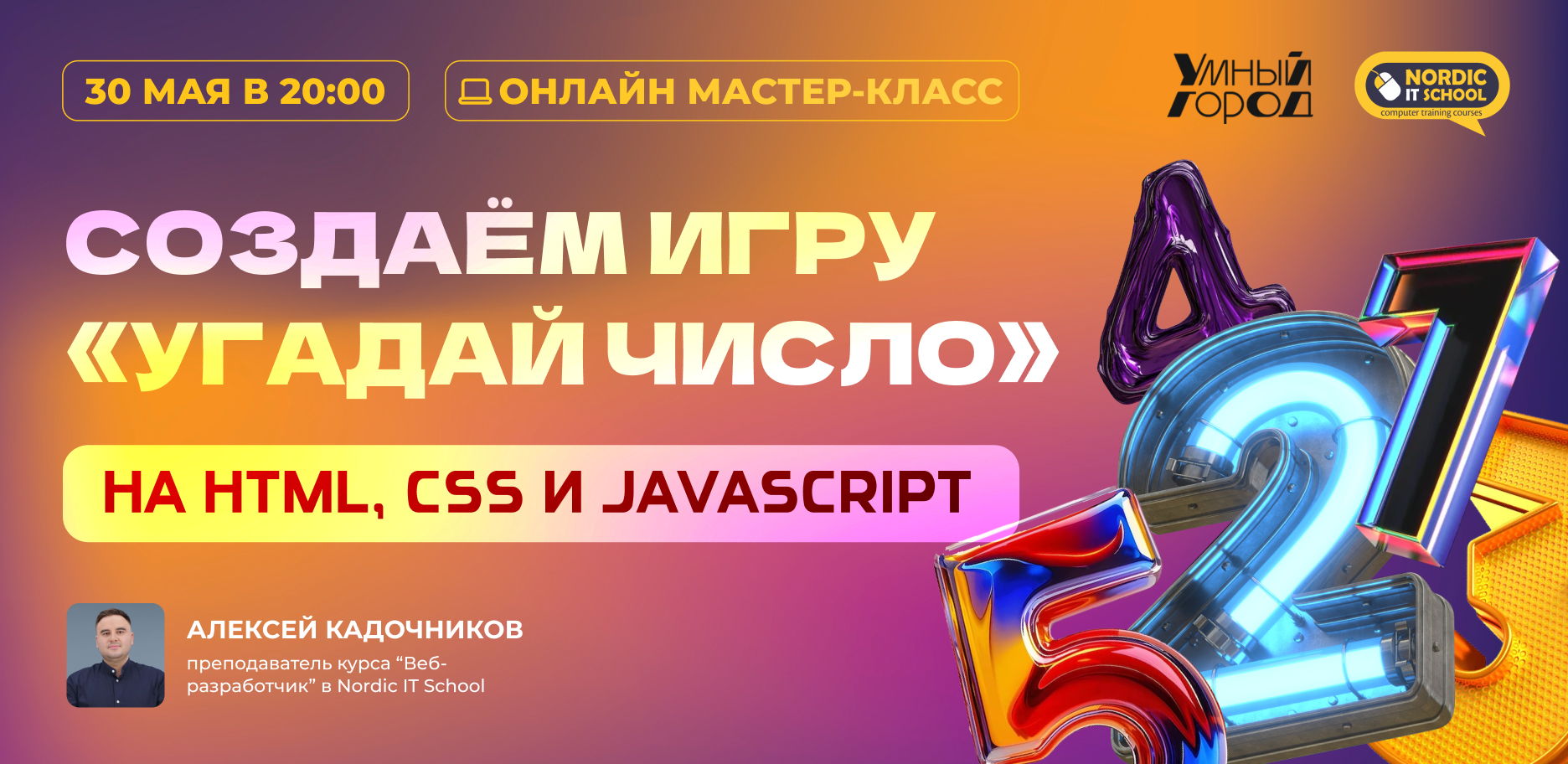 Онлайн мастер-класс "Создаём игру «Угадай число» на HTML, CSS и JavaScript"