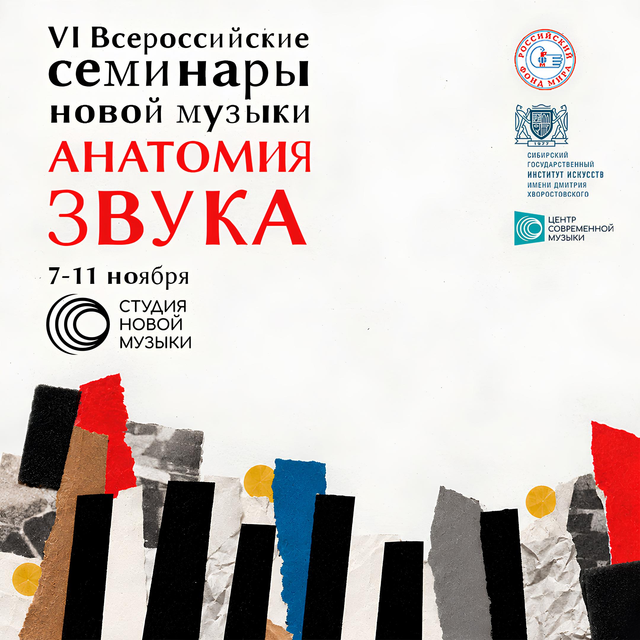 Лекция Фёдора Софронова «Новая музыка» в рамках VI Всероссийских семинаров