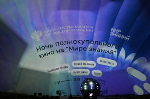 Ночь полнокупольного кино