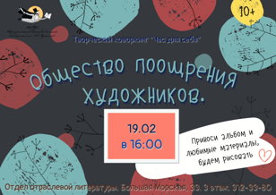 Общество поощрения художников | 10 +