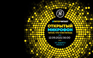 Открытый микрофон