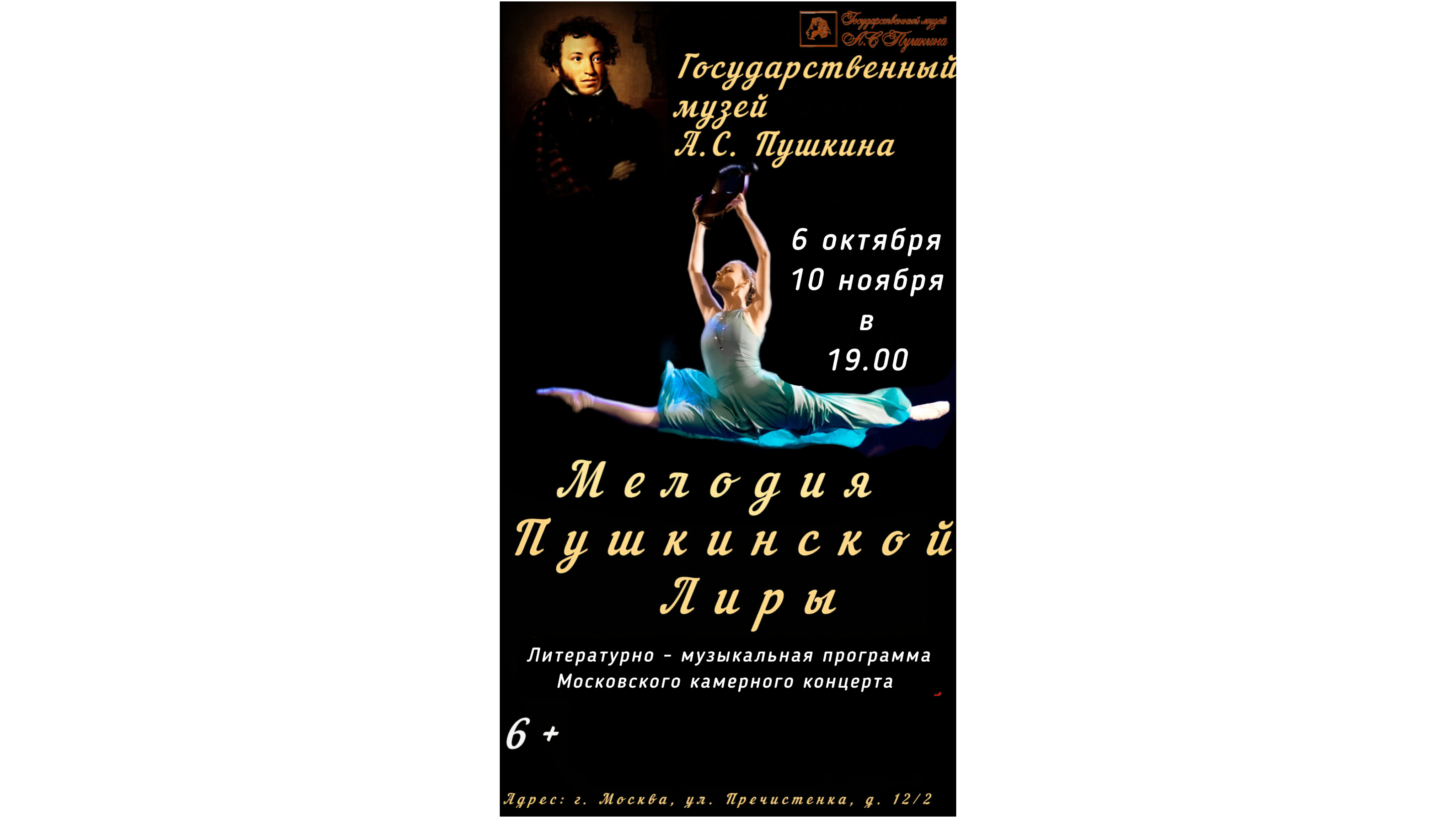 Литературно-музыкальная программа "Мелодия Пушкинской Лиры"