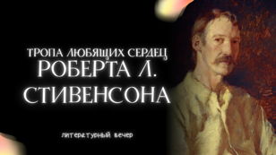 Тропа любящих сердец Роберта Льюиса Стивенсона