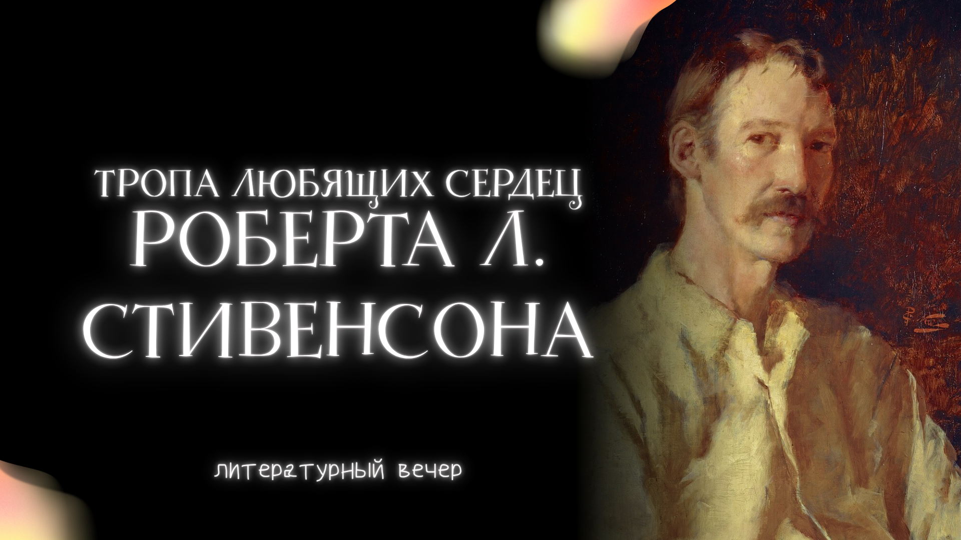 Тропа любящих сердец Роберта Льюиса Стивенсона