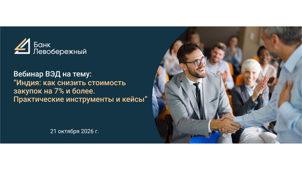 Вебинар по ВЭД «Индия: как снизить стоимость закупок на 7% и более. Практические инструменты и кейсы»