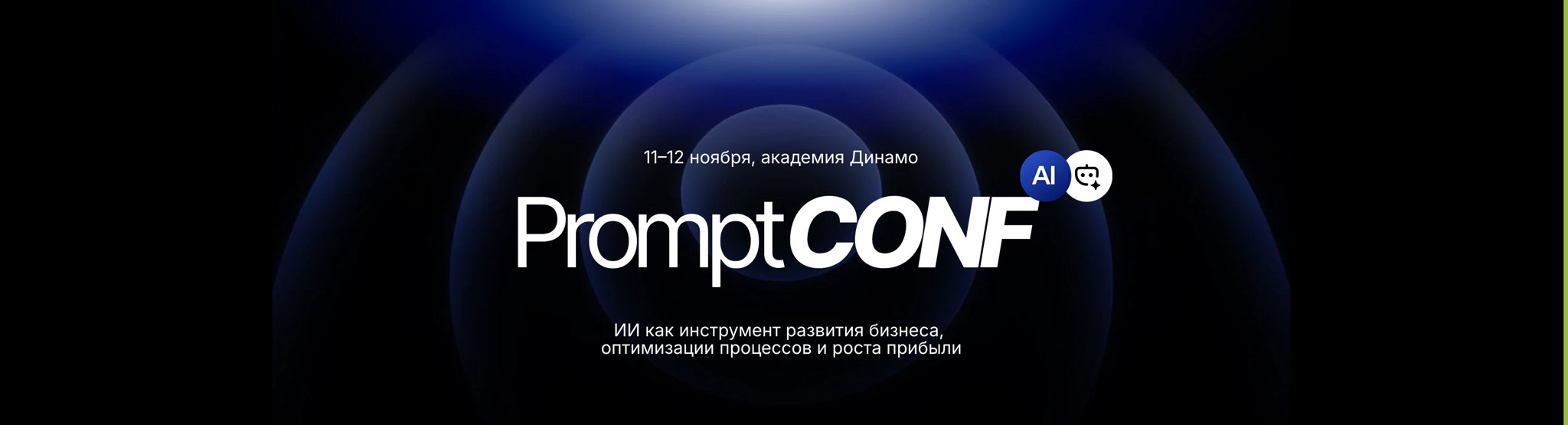 PROMPT CONF Форум ИИ как инструмент развития бизнеса, оптимизации процессов и роста прибыли