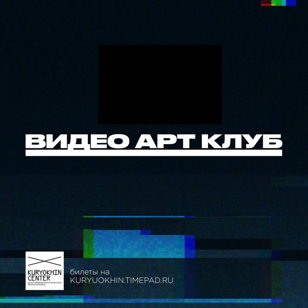 Видео Арт Клуб • 31 марта 19:30