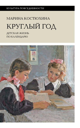  Презентация книги Марины Костюхиной «Круглый год: детская жизнь по календарю»