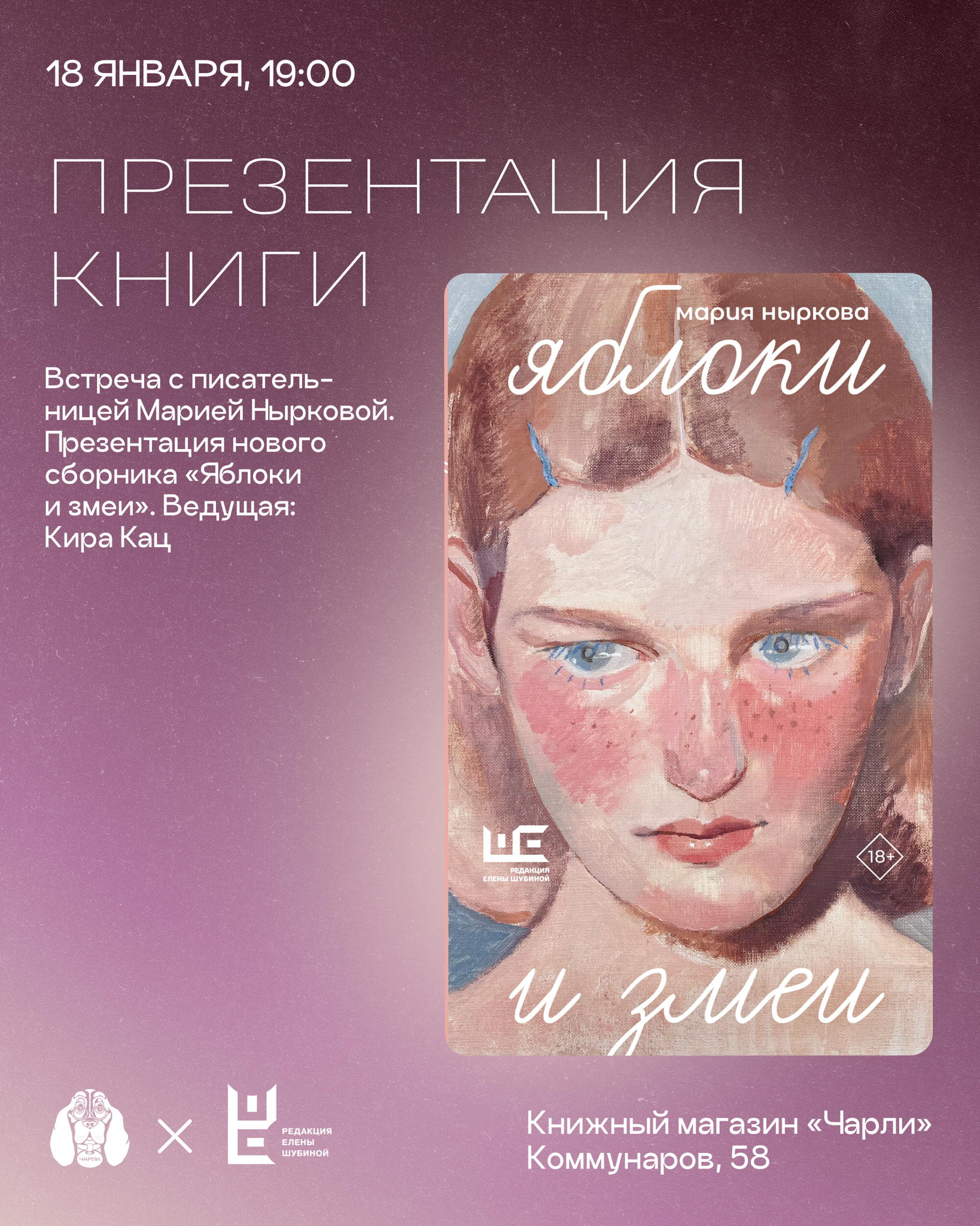 Презентация сборника «Яблоки и змеи» Марии Нырковой