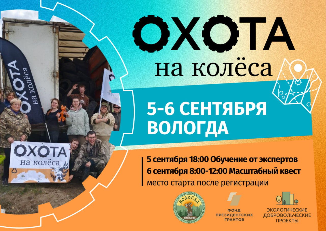 Экоквест «Охота на колёса» в Вологде