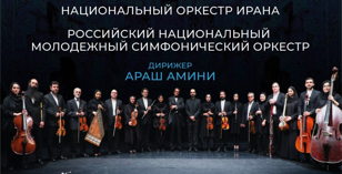 Обменные культурные мероприятия России и Ирана