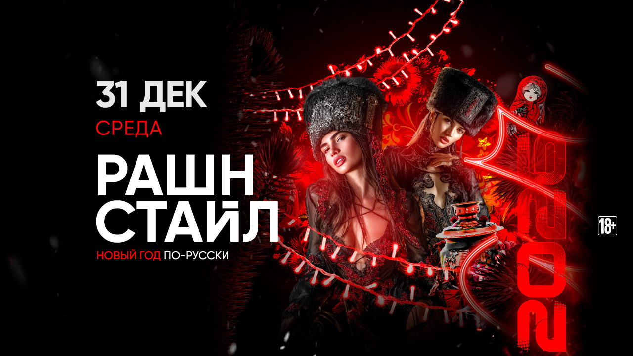 - РАШН СТАЙЛ