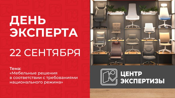День эксперта: Мебельные решения в соответствии с требованиями национального режима