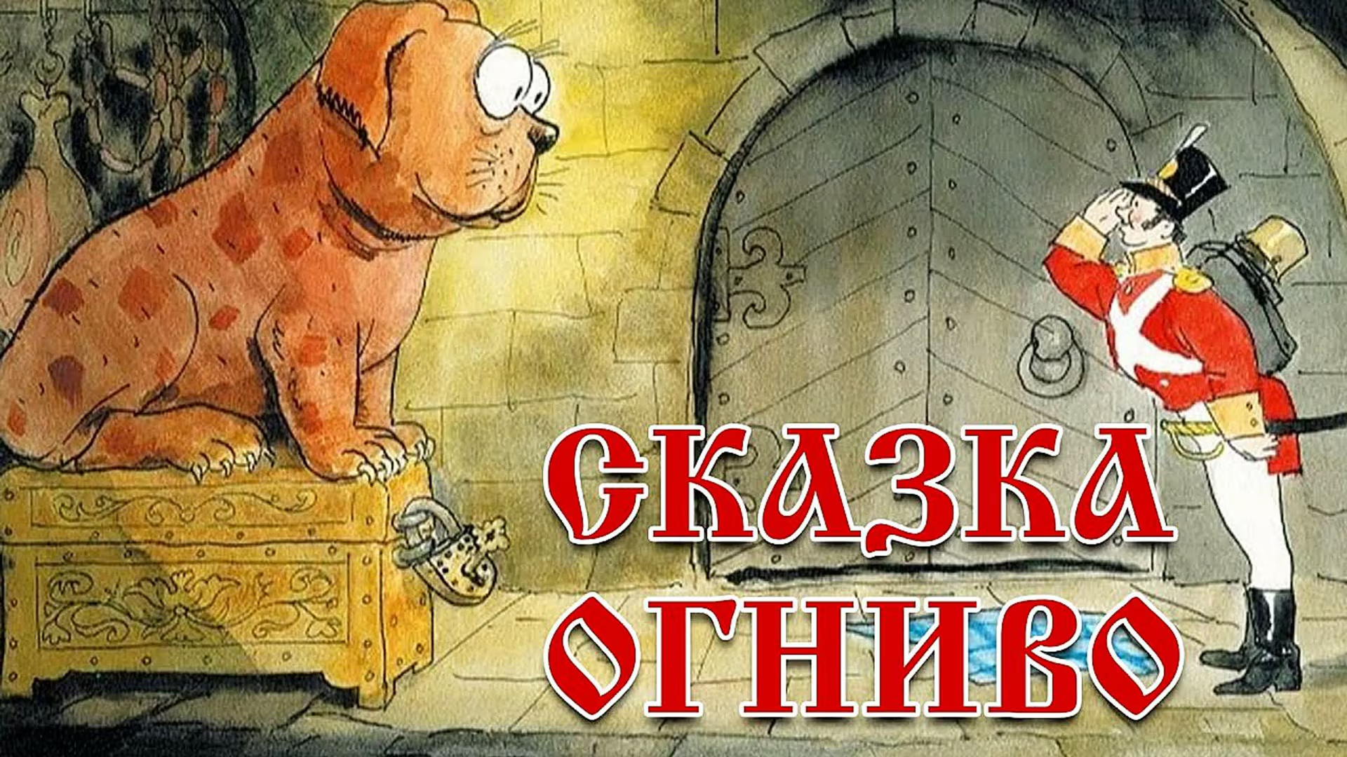 Кукольный спектакль "Огниво"