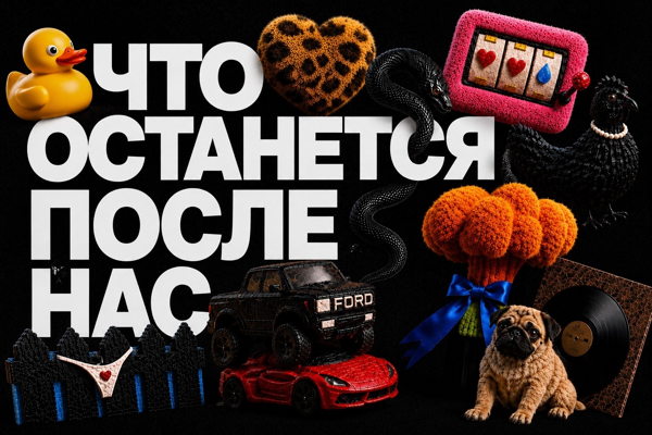 Выставка: Что останется после нас?