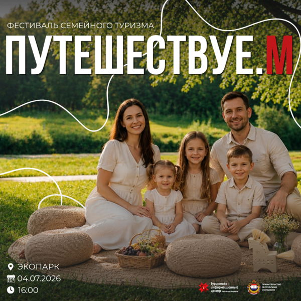 Фестиваль семейного туризма "Путешествуе.М"