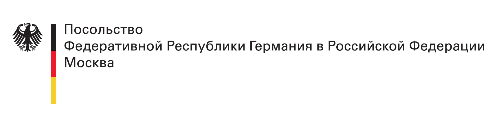 Посольство Федеративной Республики Германия в РФ