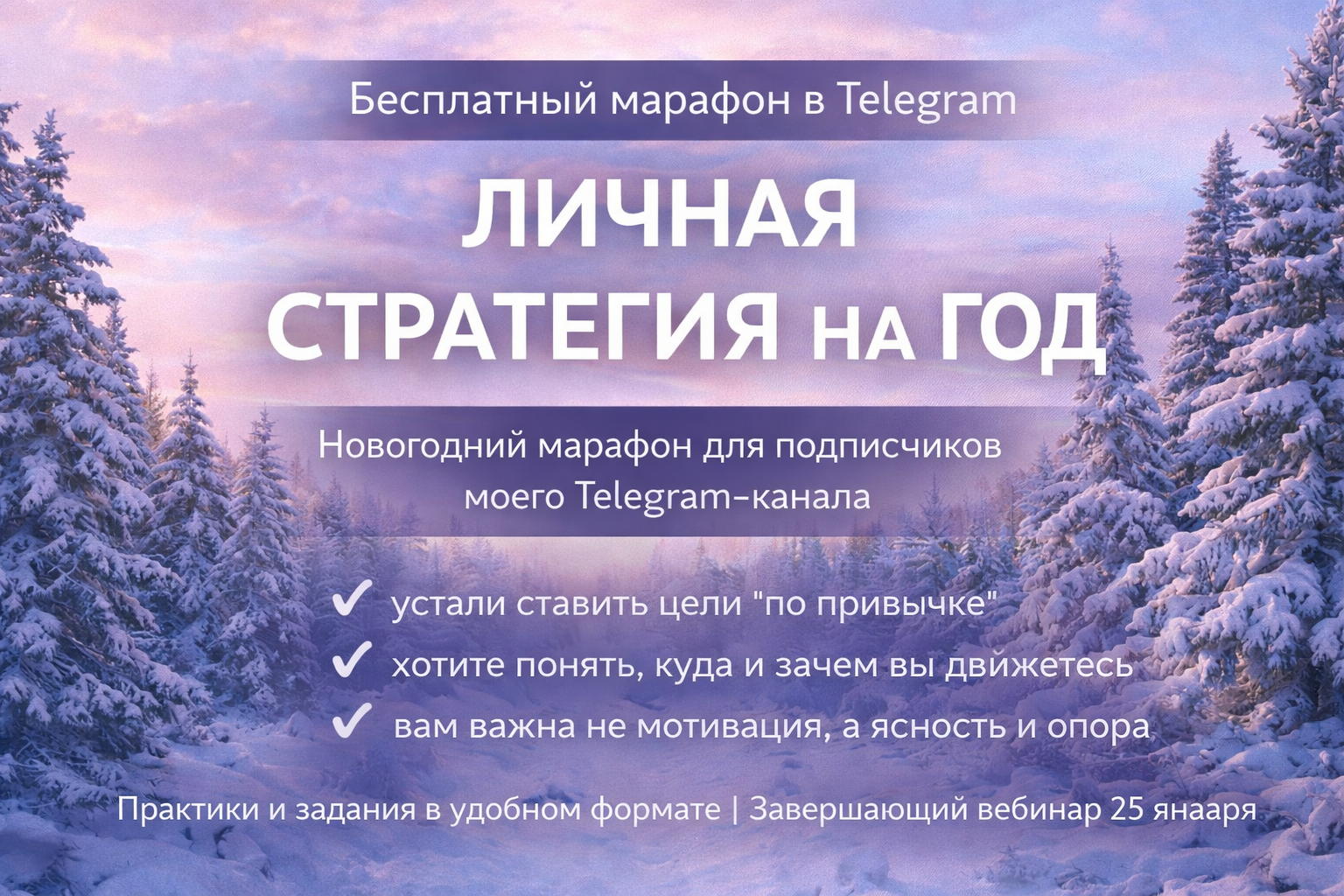 Марафон «Личная стратегия на 2026 год» Марафон (онлайн