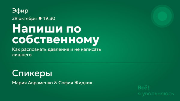 «Напиши по собственному»: как распознать давление и не подписать лишнего