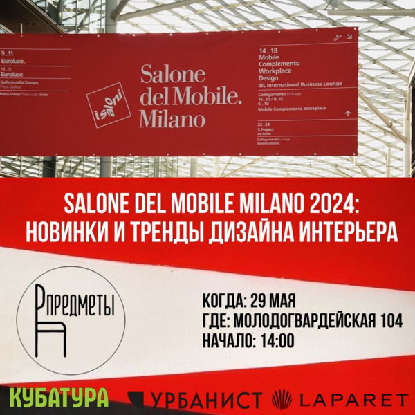 Обзор Salone del Mobile Milano 2024: Новинки и тренды дизайна интерьера