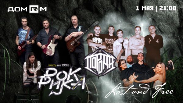 Май! Рика! Рок! | 1 мая 2026 | ДОМ РМ