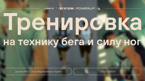 Беговая тренировка от BIVIUM x PACE X и POWERUP