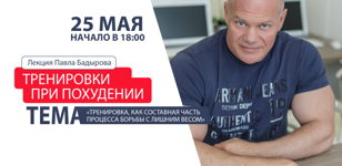 Лекция по похудению