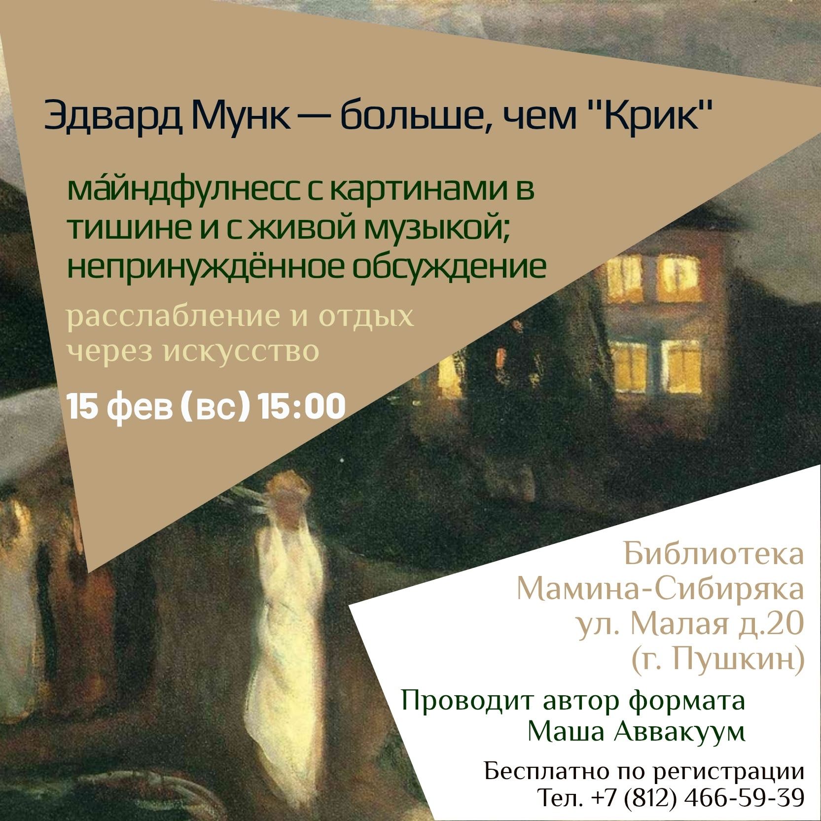 Эдвард Мунк. Ма́йндфулнесс с картинами в тишине и с живой музыкой, обсуждение инсайтов