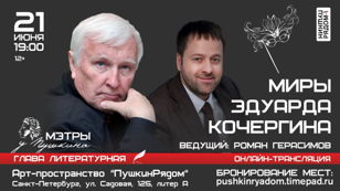 Интервью с Эдуардом Кочергиным