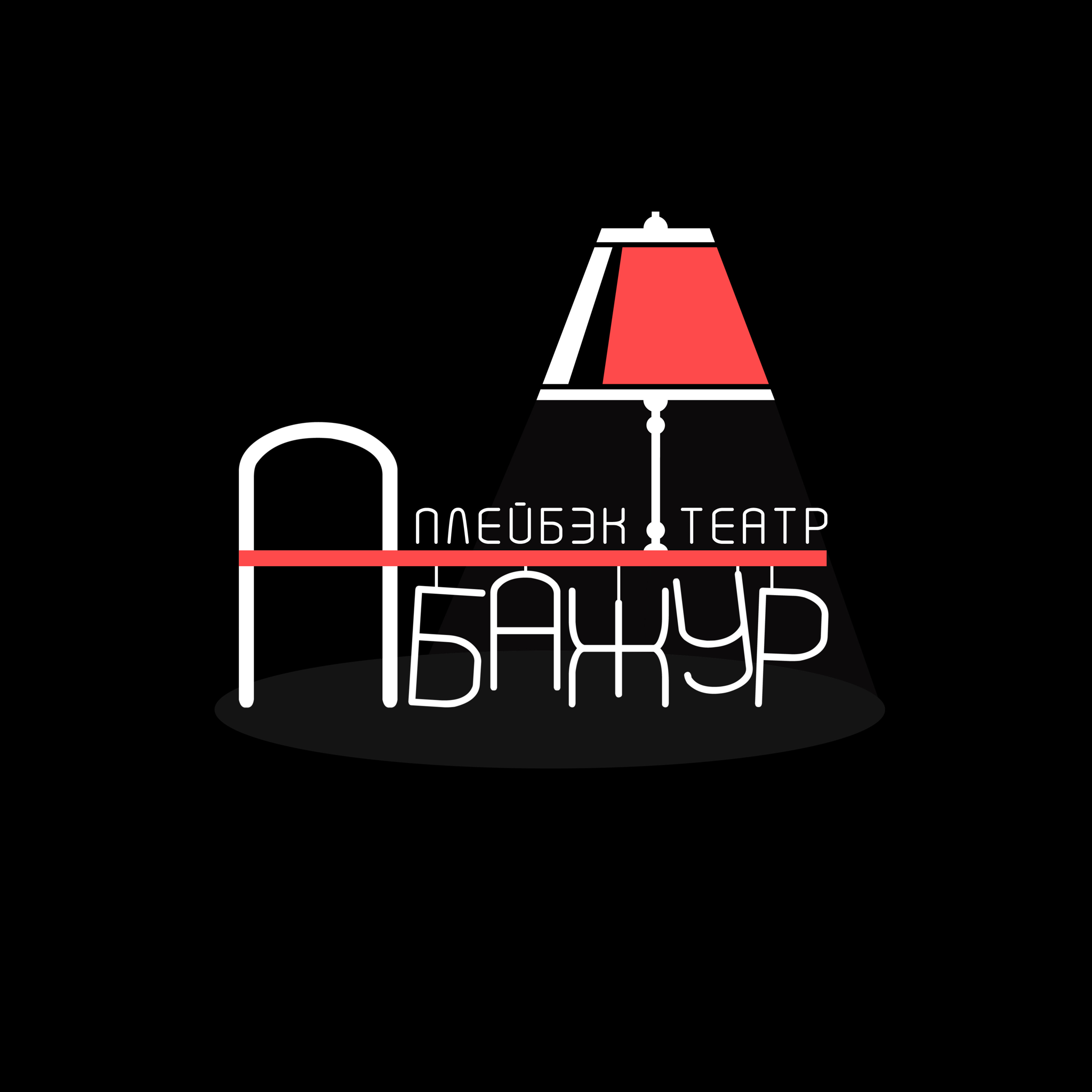 Перфоманс театра "Абажур" по историям зрителей в 16:00