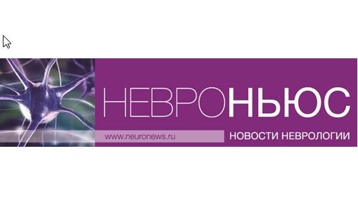 Проект  «Neuronews» - новости неврологии