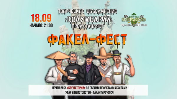 26 "КОЛУМБАРИЙ" ПРЕДСТАВЛЯЕТ: ФАКЕЛ ФЕСТ, SHERWOOD PUB, МЫТИЩИ