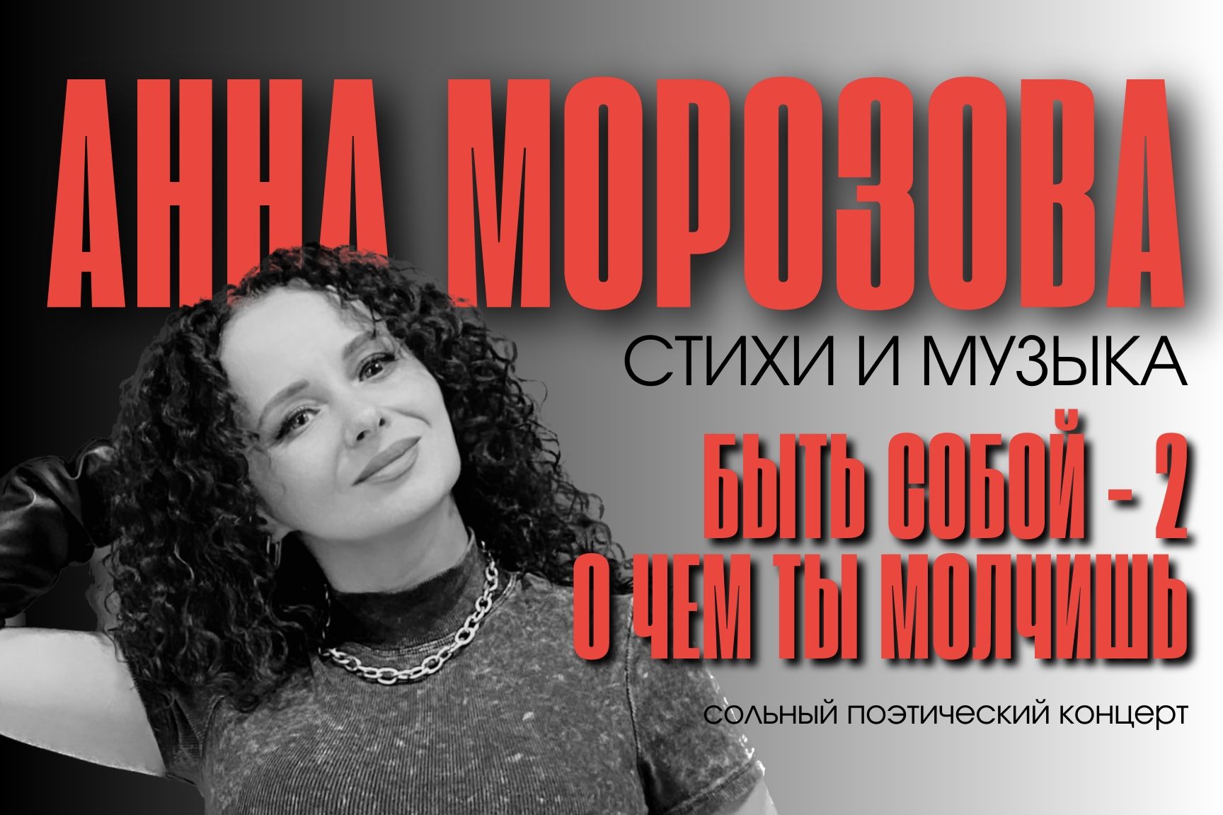«Быть собой-2. О чем ты молчишь» Анна Морозова