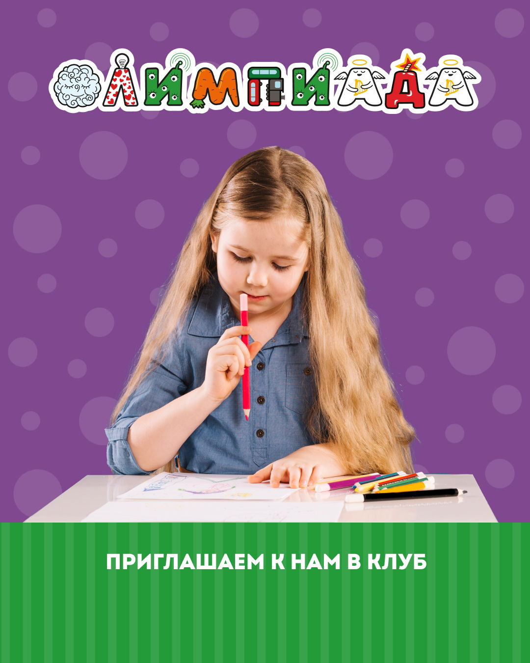 ИНТЕЛЛЕКТУАЛЬНАЯ ОЛИМПИАДА ОТ БЭБИ-КЛУБА