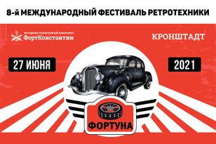 Фестиваль ретротехники "ФОРТУНА"