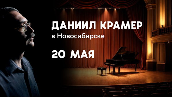 Концерт Даниила Крамера в Новосибирске