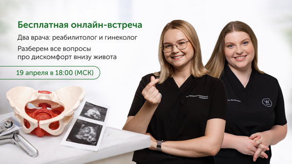 Тяжесть внизу живота, боль, подтекание: это нормально? Онлайн-встреча с гинекологом и реабилитологом