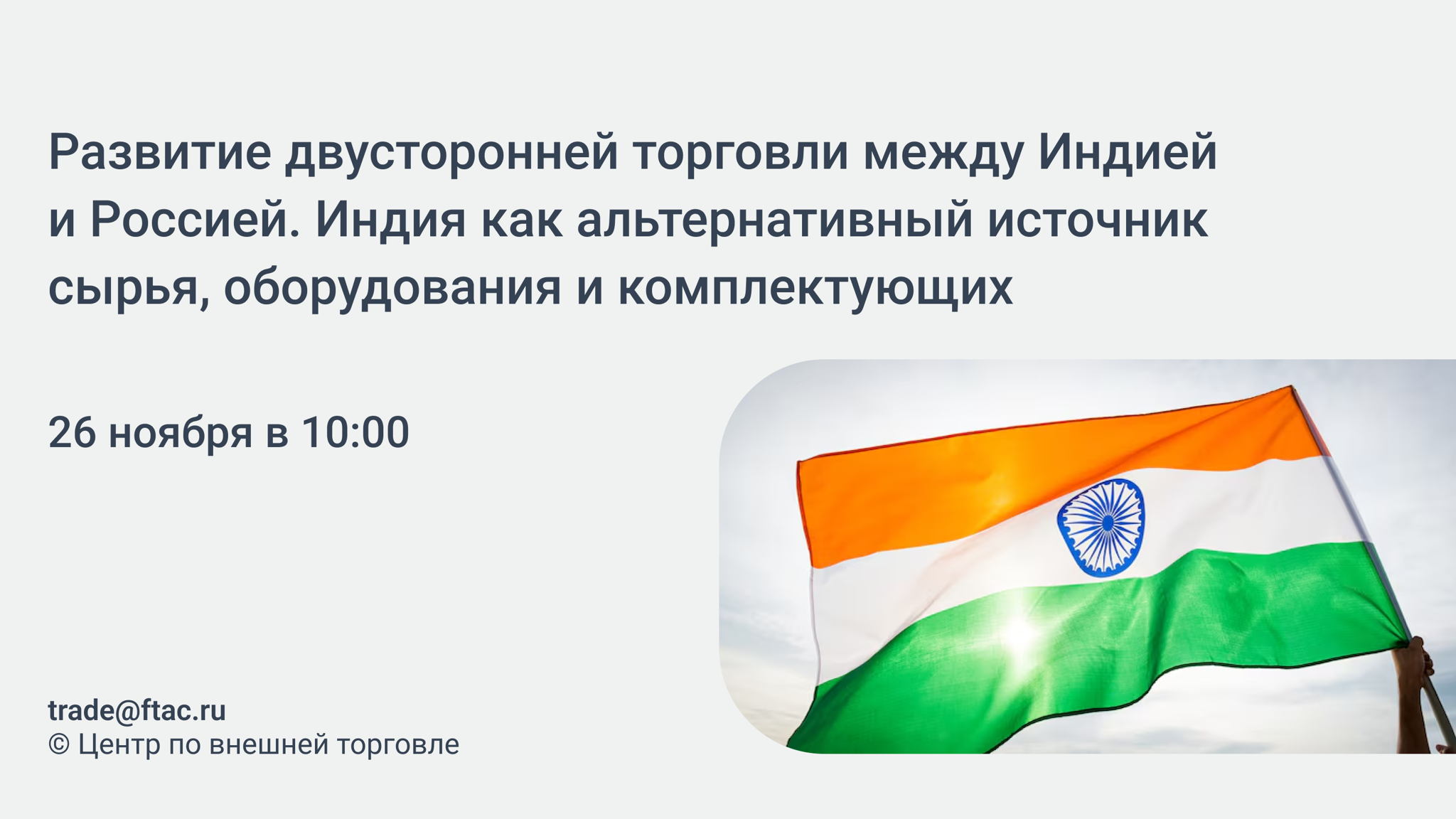 «Развитие двусторонней торговли между Индией и Россией. Индия как альтернативный источник сырья, оборудования и комплектующих»
