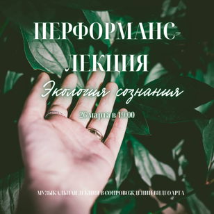Перформанс-лекция: Экология сознания