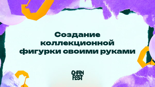 Создание коллекционной фигурки своими руками НА CHAIN FEST