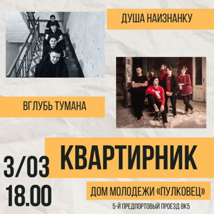 Квартирник «Мартовский движ», посвященный Международному женскому дню 8 марта
