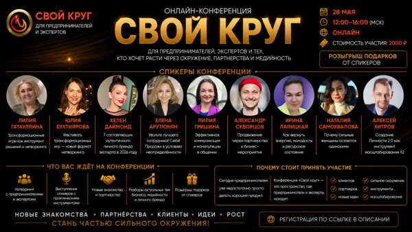 ОНЛАЙН-КОНФЕРЕНЦИЯ ДЛЯ ПРЕДПРИНИМАТЕЛЕЙ И ЭКСПЕРТОВ «СВОЙ КРУГ»