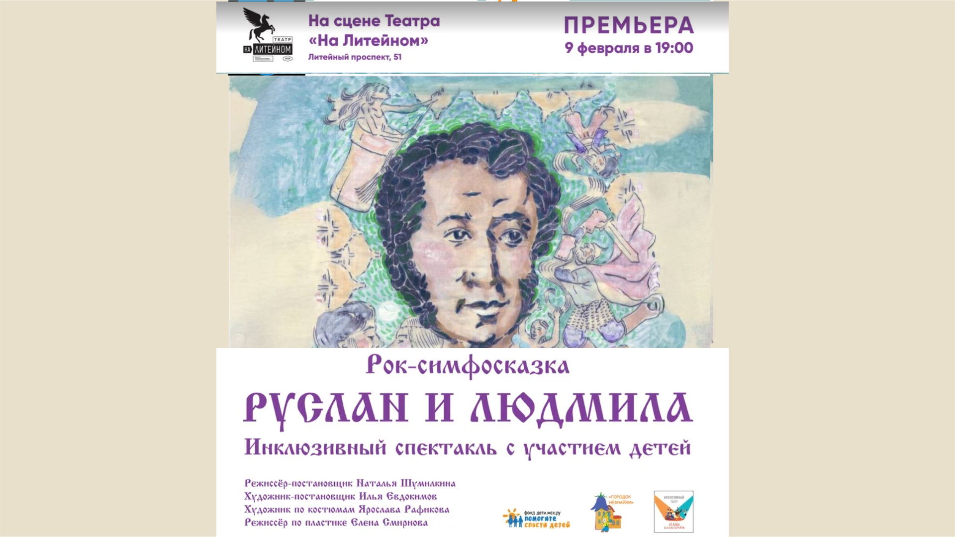 Рок-симфосказка "Руслан и Людмила"