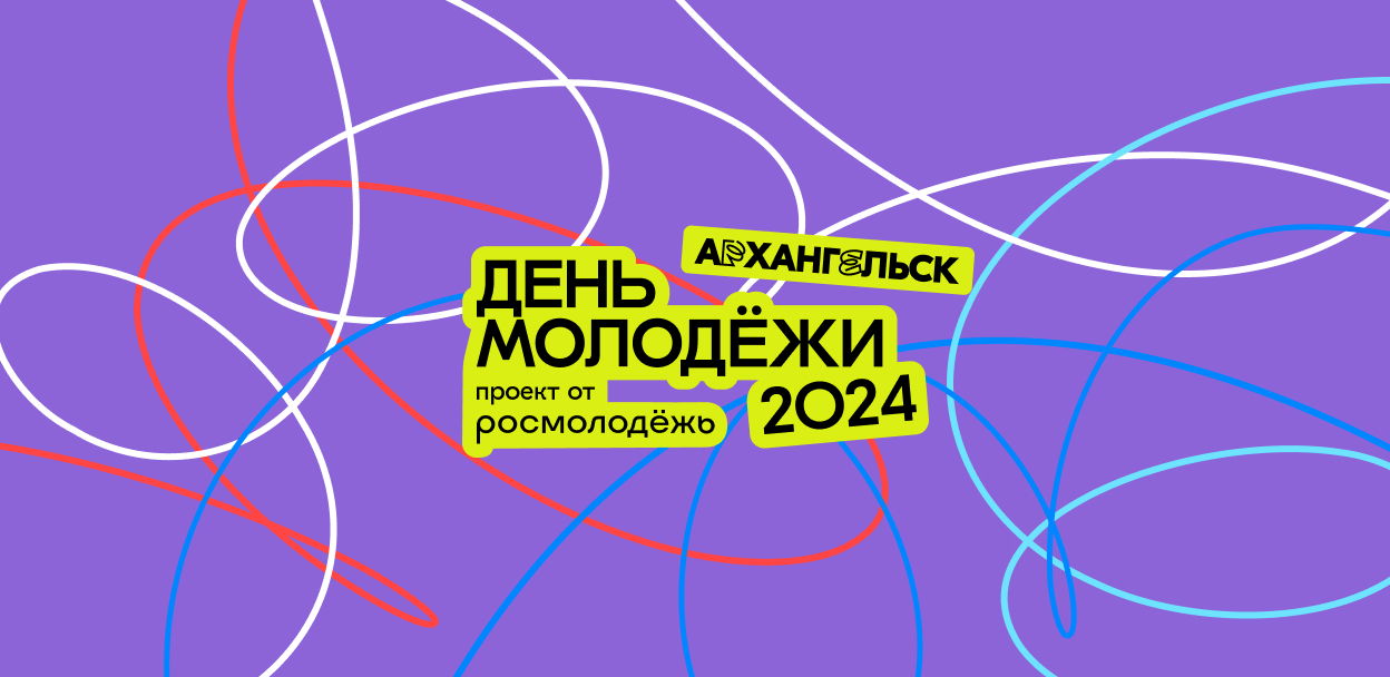 День молодёжи 2024 (Архангельск)